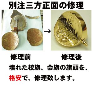 画像: 三方正面修理：校旗の旗頭の修理