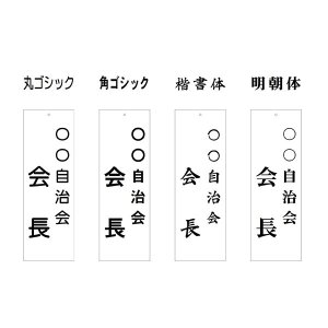 画像2: 町名札、町会役員札、自治会役員　中サイズ（8×25cm）　1行文字入り