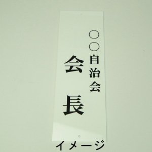 画像1: 町名札、町会役員札、自治会役員　大サイズ（10×30cm）　２行文字入り