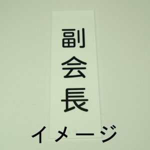 画像1: 町名札、町会役員札、自治会役員　中サイズ（8×25cm）　1行文字入り
