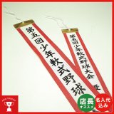 画像: ペナント名入れ込み！！トロフィーペナント・優勝旗ペナント・トロフィーリボン等、ペナント作成・文字入れ致します