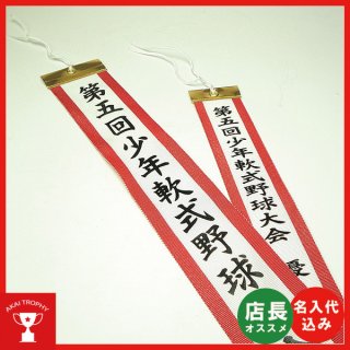 ペナント名入れ込み！！トロフィーペナント・優勝旗ペナント・トロフィーリボン等、ペナント作成・文字入れ致します