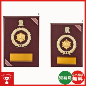 画像1: D092(消防)：在隊記念、勇退記念、退職記念にオススメの消防署楯　表彰楯