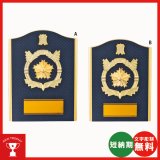 画像: D090(警察用)：在隊記念・勇退記念・退職記念にオススメの警察用楯　表彰楯