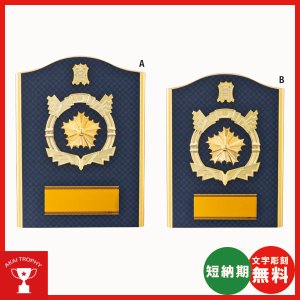 画像: D090(警察用):在隊記念・勇退記念・退職記念にオススメの警察用楯 表彰楯