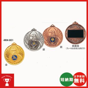画像1: 一般メダル 4RM-801：サッカー・野球・バスケットボール・剣道・テニスなどに各種大会に使用していただけるレリーフ交換できるメダル