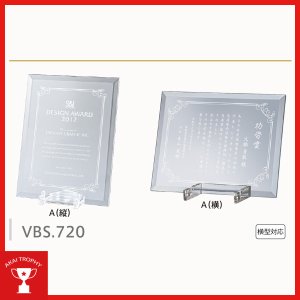画像: 表彰楯　VBS720：勤続表彰・企業表彰・代理店表彰・周年記念・竣工記念・表彰用品にオススメのレーザー彫刻表彰楯