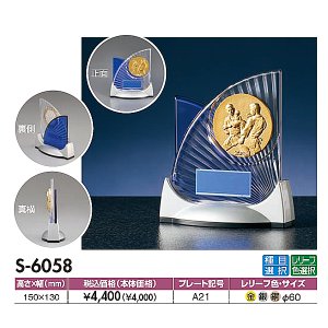 画像: S6058：サッカー・野球・バスケットボール・剣道・テニスなどに各種大会に使用していただけるレリーフ交換式トロフィー