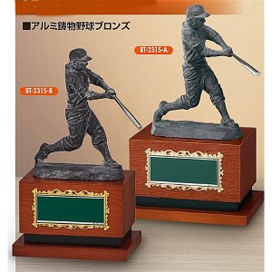 画像: BT-2315:卒業記念・少年野球・野球大会オススメの野球用ブロンズトロフィー