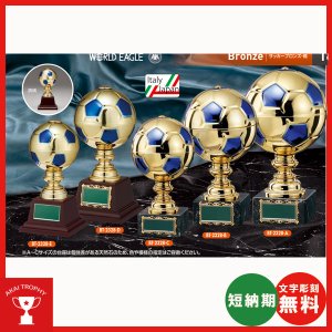 画像: BT2328:サッカーブロンズ 卒業記念・少年サッカー・サッカー大会オススメのブロンズトロフィー
