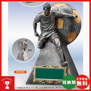 画像: BT2332:サッカーブロンズ 卒業記念・少年サッカー・サッカー大会オススメのブロンズトロフィー