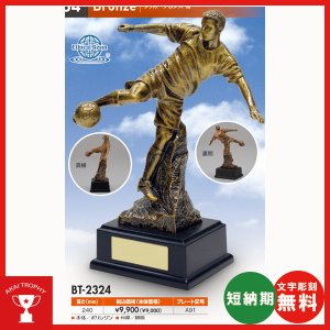 画像: BT2324:サッカーブロンズ 卒業記念・少年サッカー・サッカー大会オススメのブロンズトロフィー