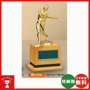 画像: RB-6236 卒業記念・少年野球・野球大会オススメの野球用ブロンズトロフィー