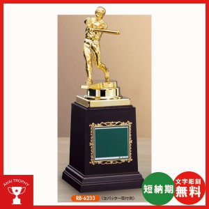 画像: RB-6233:卒業記念・少年野球・野球大会オススメの野球用ブロンズトロフィー