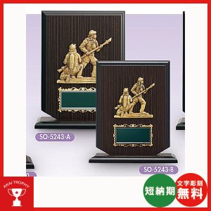 画像: SO5243(消防):在隊記念、勇退記念、退職記念にオススメの消防署楯 表彰楯