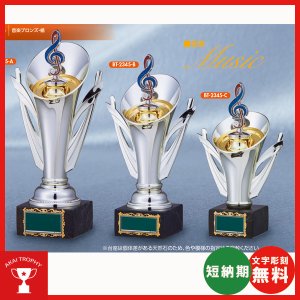画像: BT2345　音楽用トロフィー　卒団記念　コンクール記念品　吹奏楽