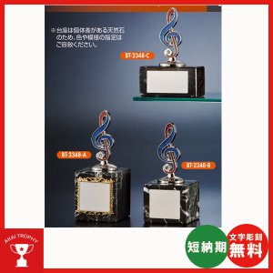 画像: BT2348　音楽用トロフィー　卒団記念　コンクール記念品　吹奏楽