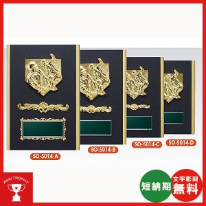 画像: SO5014：名入れ・文字彫刻無料・野球専用楯、大量購入や、大会の参加賞や、低予算時に格安な表彰楯　優勝楯