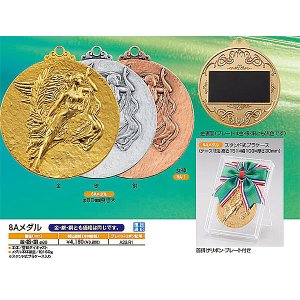 画像2: 8Aメダル　一般メダル φ80mm, (プラケース入り 首掛リボン付き)[8A]