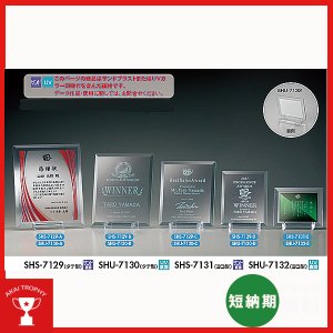 画像1: 表彰楯　SHU7130：周年記念・表彰用品にフルカラー表彰楯