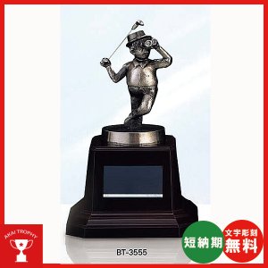 画像1: BT-3555：ゴルフコンペの記念品、景品には、重量感があるゴルフ用の記念ブロンズトロフィー