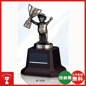 画像1: BT-3558：ゴルフコンペの記念品、景品には、重量感があるゴルフ用の記念ブロンズトロフィー