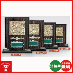 画像: SO5004：名入れ・文字彫刻無料・野球専用楯、大量購入や、大会の参加賞や、低予算時に格安な表彰楯　優勝楯
