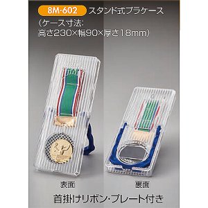 画像2: 8M602：メダル(スタンド式プラケース)サッカー・野球・バスケットボール・剣道・テニスなどに各種大会に使用していただける　レリーフ交換式メダル