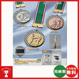 画像1: 8M801：メダル(スタンド式プラケース)サッカー・野球・バスケットボール・剣道・テニスなどに各種大会に使用していただける レリーフ交換式メダル