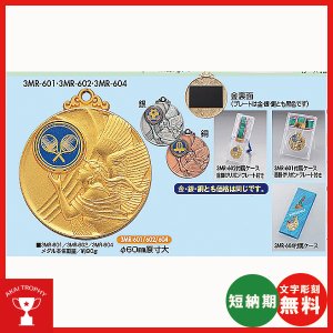 画像1: 一般メダル 3MR-601(スタンド式プラケース入り)：サッカー・野球・バスケットボール・剣道・テニスなどに各種大会に使用していただけるアクリルマーク(Φ22mm)を交換できるメダル