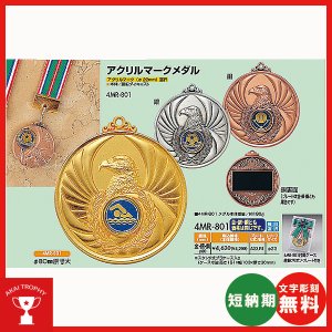 画像1: 一般メダル 4MR-801(スタンド式プラケース入り)：サッカー・野球・バスケットボール・剣道・テニスなどに各種大会に使用していただけるアクリルマーク(Φ22mm)を交換できるメダル