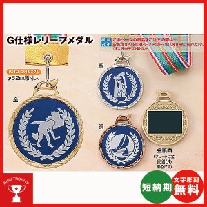 画像1: 一般メダル MR-123：Φ52mm(スタンド式プラケース入り)：サッカー・野球・バスケットボール・剣道・テニスなどに各種大会　アルミ彫刻加工レリーフ(Φ45mm)を交換