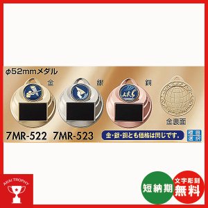 画像1: 7MR-523：メダル Φ52mm(スタンド式プラケース入り)：サッカー・野球・バスケットボール・剣道・テニスなどに各種大会　アクリルマーク(Φ22mm)を交換