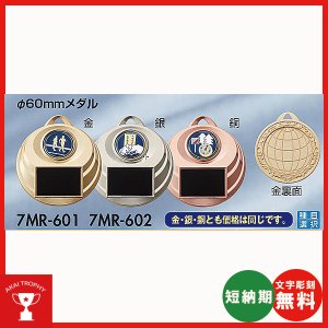 画像: 7MR-602：メダル Φ60mm(スタンド式プラケース入り)：サッカー・野球・バスケットボール・剣道・テニスなどに各種大会　アクリルマーク(Φ22mm)を交換