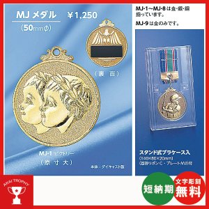 画像1: 優勝 : MJ-メダル (スタンド式プラケース・リボン付) 50mmΦ