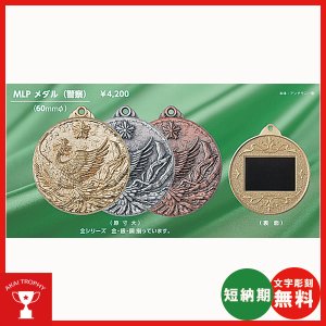 画像1: 警察用 Φ60mmメダル,MLP-メダル (高級スタンド式プラケース・リボン付)