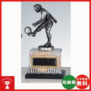 画像1: B6124　卒業記念・少年サッカー・サッカー大会オススメのサッカー用ブロンズトロフィー