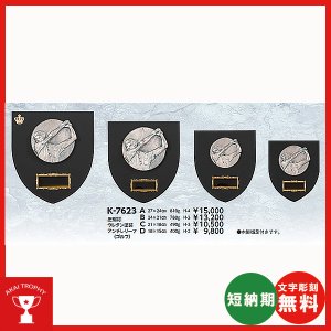 画像1: K-7623：名入れ・文字彫刻無料・ゴルフコンペの記念品、景品にオススメのゴルフ楯 表彰楯