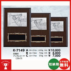 画像1: K-7149：名入れ・文字彫刻無料・ゴルフコンペの記念品、景品にオススメのゴルフ楯 表彰楯