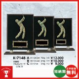 画像: K-7148：名入れ・文字彫刻無料・ゴルフコンペの記念品、景品にオススメのゴルフ楯 表彰楯