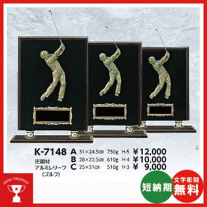 画像1: K-7148：名入れ・文字彫刻無料・ゴルフコンペの記念品、景品にオススメのゴルフ楯 表彰楯