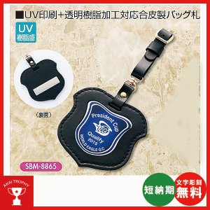 画像1: オリジナル　UV印刷+透明樹脂加工対応　合成製バッグ札　SBM-8865 : ホールインワン・ゴルフコンペの記念品,参加賞