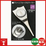 画像: オリジナル　2本足グリーンフォーク＆マーカー(レーザー加工) SBM-8640 : ホールインワン・ゴルフコンペの記念品,参加賞