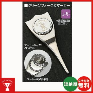 画像1: オリジナル　2本足グリーンフォーク＆マーカー(レーザー加工) SBM-8640 : ホールインワン・ゴルフコンペの記念品,参加賞