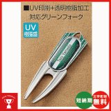 画像: オリジナル　2本足グリーンフォーク(UV印刷) SBM-8628 : ホールインワン・ゴルフコンペの記念品,参加賞