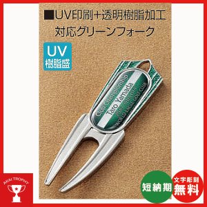 画像1: オリジナル　2本足グリーンフォーク(UV印刷) SBM-8628 : ホールインワン・ゴルフコンペの記念品,参加賞