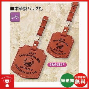画像1: オリジナル　本革製バッグ札　SBM-8867 : ホールインワン・ゴルフコンペの記念品,参加賞