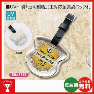 画像1: オリジナル　UV印刷+透明樹脂加工対応金属製バッグ札　SBM-8862 : ホールインワン・ゴルフコンペの記念品,参加賞