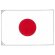 画像1: 卓上旗　日本（日の丸）