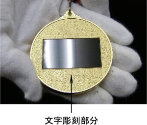 画像7: KMメダル-B型 φ60mmメダル　プラケース入り　蝶リボン付き：大会の記念に１個から販売、金メダル・銀メダル・銅メダル、優勝メダル